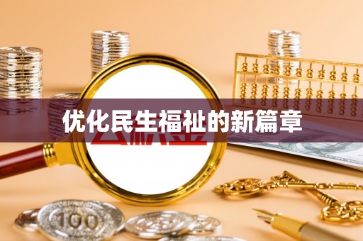 洛龙优化民生福祉的新篇章