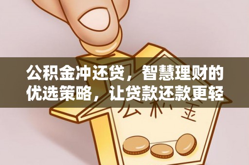 洛龙公积金冲还贷，智慧理财的优选策略，让贷款还款更轻松