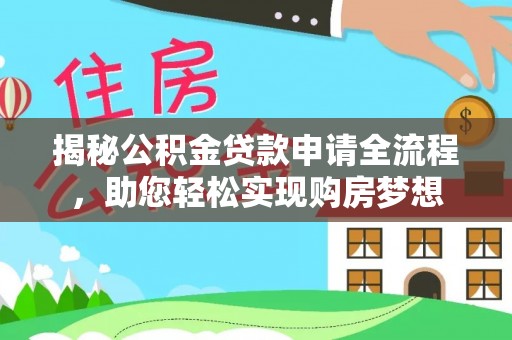 洛龙揭秘公积金贷款申请全流程，助您轻松实现购房梦想
