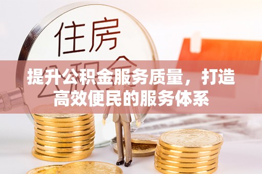 洛龙提升公积金服务质量，打造高效便民的服务体系