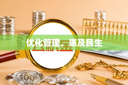 洛龙优化管理，惠及民生