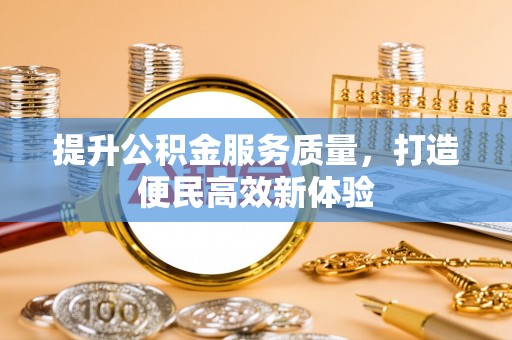 洛龙提升公积金服务质量，打造便民高效新体验
