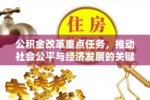 洛龙公积金改革重点任务，推动社会公平与经济发展的关键一步