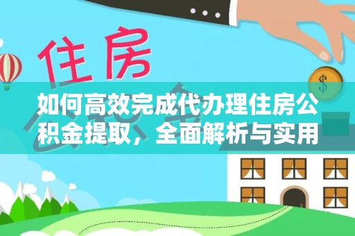 洛龙如何高效完成代办理住房公积金提取，全面解析与实用技巧