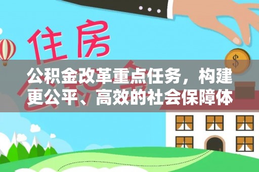 洛龙公积金改革重点任务，构建更公平、高效的社会保障体系