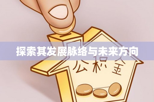 洛龙探索其发展脉络与未来方向