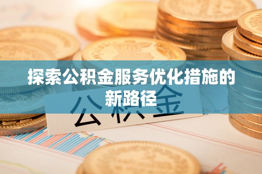 洛龙探索公积金服务优化措施的新路径