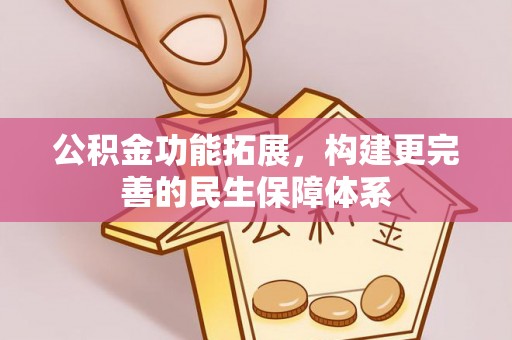 洛龙公积金功能拓展，构建更完善的民生保障体系