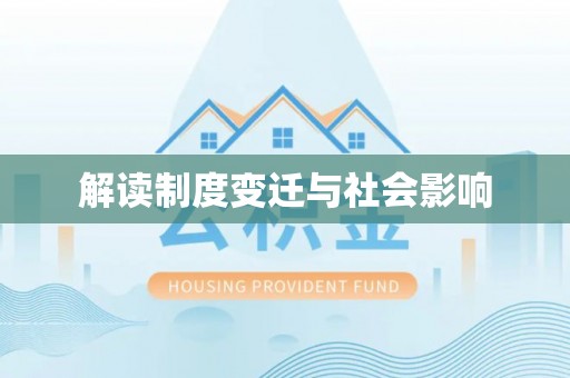 洛龙解读制度变迁与社会影响