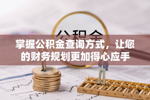 洛龙掌握公积金查询方式，让您的财务规划更加得心应手