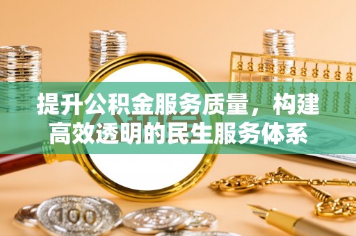 洛龙提升公积金服务质量，构建高效透明的民生服务体系