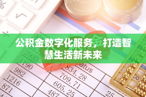 洛龙公积金数字化服务，打造智慧生活新未来