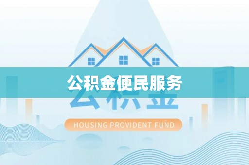 洛龙公积金便民服务