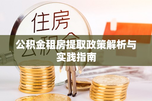 洛龙公积金租房提取政策解析与实践指南