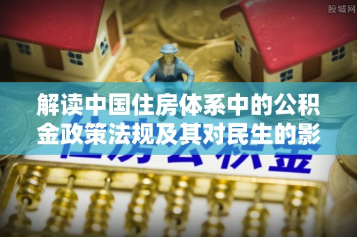 洛龙解读中国住房体系中的公积金政策法规及其对民生的影响