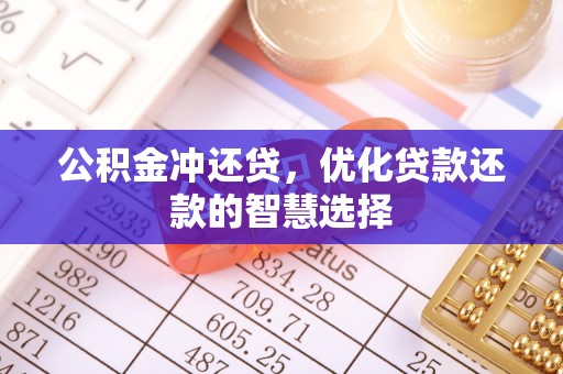洛龙公积金冲还贷，优化贷款还款的智慧选择