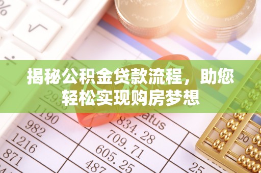 洛龙揭秘公积金贷款流程，助您轻松实现购房梦想