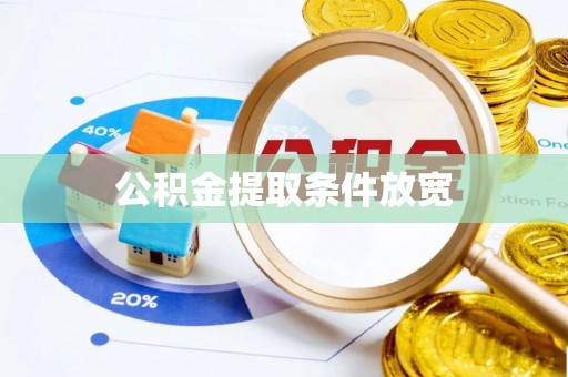 洛龙公积金提取条件放宽