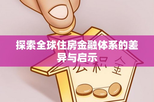 洛龙探索全球住房金融体系的差异与启示