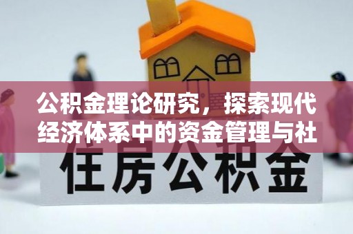 洛龙公积金理论研究，探索现代经济体系中的资金管理与社会福利