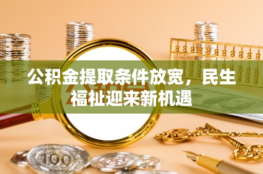 洛龙公积金提取条件放宽，民生福祉迎来新机遇
