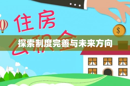 洛龙探索制度完善与未来方向