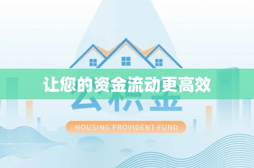 洛龙让您的资金流动更高效