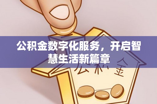 洛龙公积金数字化服务，开启智慧生活新篇章