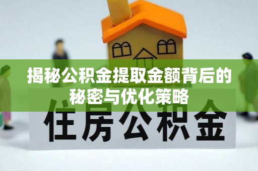 洛龙揭秘公积金提取金额背后的秘密与优化策略