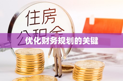 洛龙优化财务规划的关键