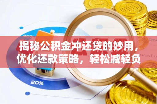 洛龙揭秘公积金冲还贷的妙用，优化还款策略，轻松减轻负担