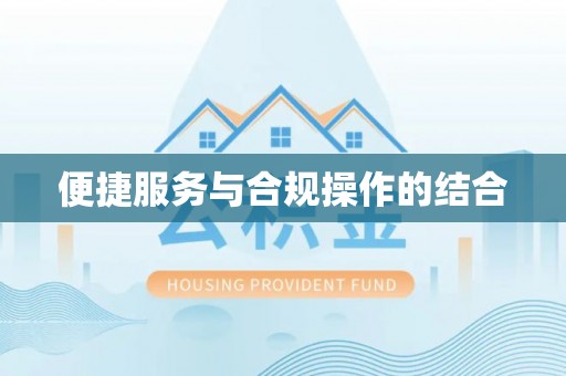 洛龙便捷服务与合规操作的结合