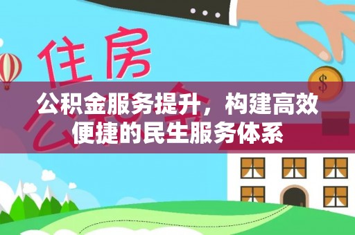 洛龙公积金服务提升，构建高效便捷的民生服务体系