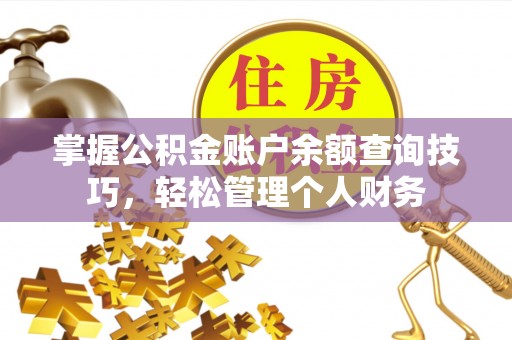 洛龙掌握公积金账户余额查询技巧，轻松管理个人财务