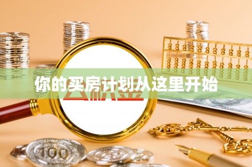 洛龙你的买房计划从这里开始