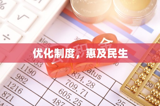 洛龙优化制度，惠及民生