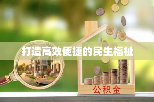 洛龙打造高效便捷的民生福祉