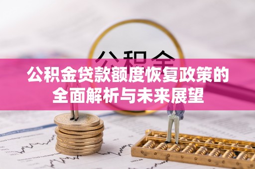 洛龙公积金贷款额度恢复政策的全面解析与未来展望
