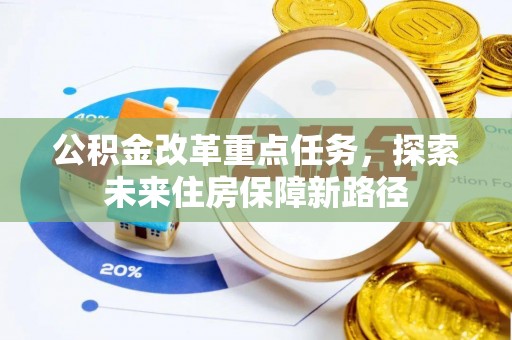洛龙公积金改革重点任务，探索未来住房保障新路径