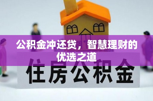洛龙公积金冲还贷，智慧理财的优选之道