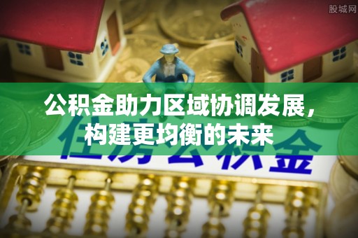 洛龙公积金助力区域协调发展，构建更均衡的未来