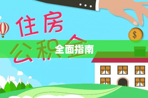 洛龙全面指南