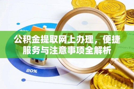 洛龙公积金提取网上办理，便捷服务与注意事项全解析