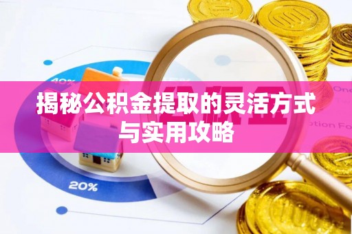 洛龙揭秘公积金提取的灵活方式与实用攻略