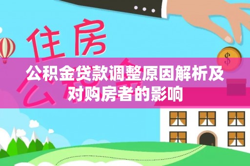 洛龙公积金贷款调整原因解析及对购房者的影响