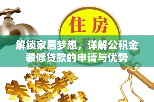 洛龙解锁家居梦想，详解公积金装修贷款的申请与优势