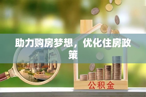 洛龙助力购房梦想，优化住房政策