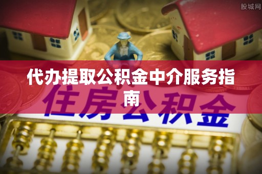 洛龙代办提取公积金中介服务指南
