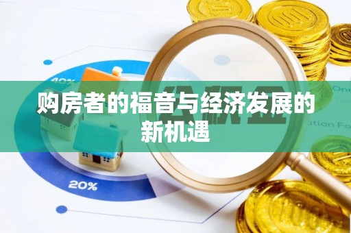 洛龙购房者的福音与经济发展的新机遇