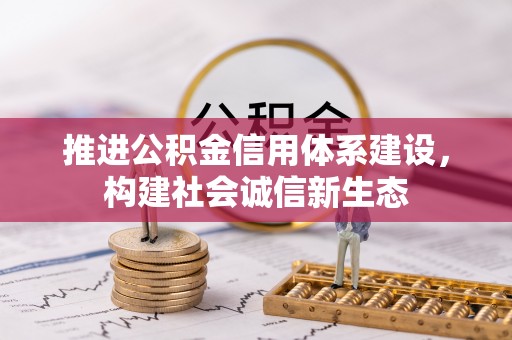 洛龙推进公积金信用体系建设，构建社会诚信新生态